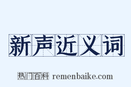 新声近义词是什么意思的图片
